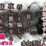人狼メトロポリス　GW　真昼の嘘つき大集合SP　参加型9人霊能局くまねこ村