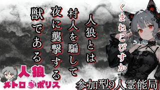 人狼メトロポリス　GW　真昼の嘘つき大集合SP　参加型9人霊能局くまねこ村