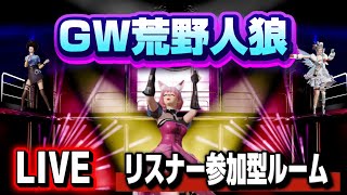 【荒野人狼】忙し過ぎるGWに人狼やるよん🌹リスナー参加型初見様大歓迎🔰🌠