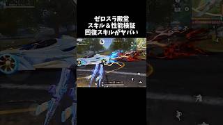 殿堂ゼロスラ日輪の月影の回復スキルがマジでヤバいぞｗｗ双生の闇光性能検証【#荒野行動】# Knives Out   #荒野アプデ  #荒野GOGOFES #荒野の光