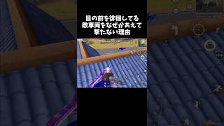 撃てないじゃなく、撃ってあげない理由ｗｗ【#荒野行動】# Knives Out   #荒野アプデ  #荒野GOGOFES #荒野の光