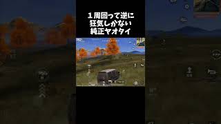 今時は逆に狂気を感じる純正ヤオタイｗｗ【#荒野行動】# Knives Out   #荒野アプデ  #荒野GOGOFES #荒野の光