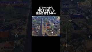 ロケットから河辺まで飛んで行けるんかいｗｗ【#荒野行動】# Knives Out   #荒野アプデ  #荒野GOGOFES #荒野の光