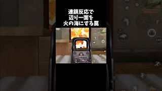 連鎖反応でフロア一面を燃やし尽くす罠ｗｗ【#荒野行動】# Knives Out   #荒野アプデ  #荒野GOGOFES #荒野の光