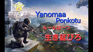 【荒野行動 LIVE】ソロ活シングル｜一戦集中バトロワ