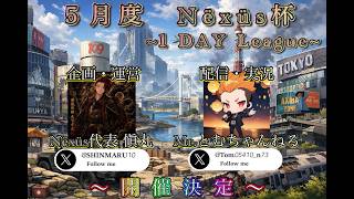 ✨５月度 Nëxüs杯✨〜1 𝐃𝐀𝐘 𝐋𝐞𝐚𝐠𝐮𝐞〜【荒野行動】