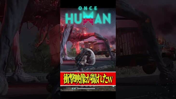 【Once Human】このイカれたバスがトラックを飲み込んだ件wwww#ワンスヒューマン