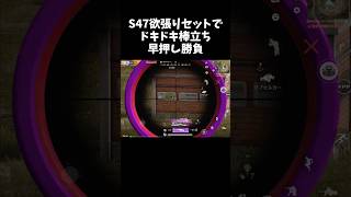 S47欲張りセットで最後に棒立ち早押し勝負ｗｗ【#荒野行動】# Knives Out   #荒野アプデ  #荒野GOGOFES #荒野の光