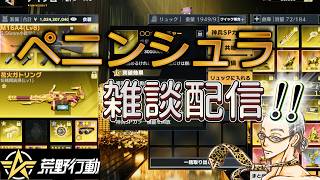 【荒野行動】ペニンシュラ大脱走S9金蔵システムややこしい！まずはレベル上げしまーす(^^)/ #荒野スマホ勢