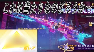 【荒野行動】SPポイントを貯めるために引く サイバープロトコルガチャ knives out