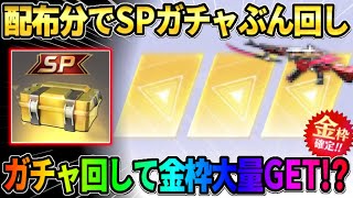 【荒野行動】配布でSP銃器を当てる!? 無料分のコイン＆金券を使って色んなガチャで金枠出してみたwww