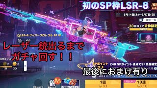 【荒野行動】SPレーザー銃出るまでガチャ回す！(＊最後おまけ有り)