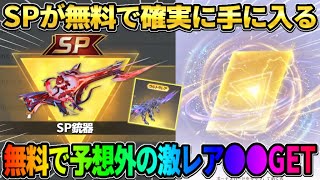 【荒野行動】SP銃器が誰でも無料GETできる裏技紹介！最後に予想外の激レアスキン貰えたんだがwwww