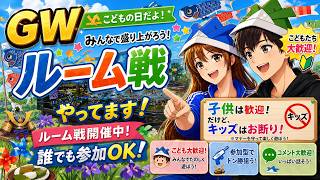 【荒野行動Switch】ルーム　こどもの日スペシャル!?