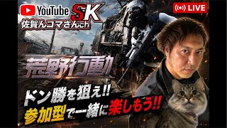 Switchゲームライブ参加型、荒野行動無課金勢、#参加型 #ゲーム実況 #ゲーム実況 配信 #チャンネル登録お願いします 登録お願いします