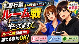 【荒野行動Switch】ルーム→通常