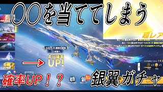 【Switch荒野行動】 スカーH確率UPなら引けるのか！？銀翼星使ガチャ knives out
