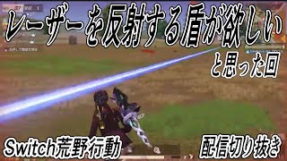 【Switch荒野行動】 レーザー遭遇率が高すぎた 配信切り抜き knives out