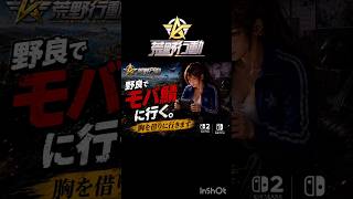 レッツゴー　#荒野行動 #ライブ配信 #参加型 #Switch #shorts
