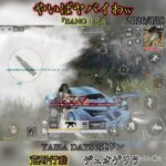 【荒野行動】やいばヤバイわ！byBOT兵長様よりタイトル頂きましたw　デュオゲリラ