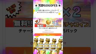 【★コラボガチャcoin★無料で手に入る(`･ ω･´)】#荒野の光 #荒野GOGOFES #荒野行動