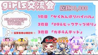 討伐隊🌸girls交流会 配信【荒野行動】
