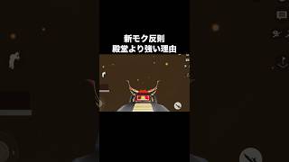 これ大丈夫?新モクスキンが強すぎる…【荒野行動】#荒野行動 #荒野gogofes #荒野の光