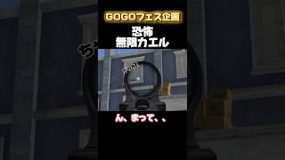 恐怖！無限カエル！#荒野の光 #荒野gogofes #荒野行動 #おすすめ