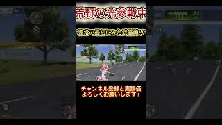【#荒野行動 】バトルメイドの衣装着て通常で最初にみた武器縛りしてみた！#荒野行動 #荒野gogofes #荒野の光