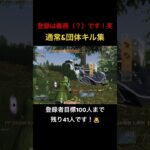 【荒野行動】通常&団体キル集！登録は義務（？）ですからね！笑 #荒野行動 #荒野gogofes