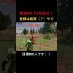 【荒野行動】キル集！登録といいねは義務（？）ですからね！笑 #荒野行動 #荒野gogofes
