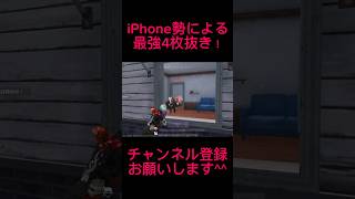 【荒野行動】iPhone最強ならこんぐらい余裕で倒せます笑 #荒野行動 #shorts  #荒野gogofes #pubg