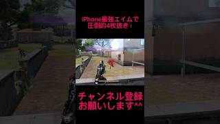 【荒野行動】iPhone最強ならSMGなんてなくてもARのみでも6秒で4枚抜きできちゃいます笑 #shorts #荒野行動 #荒野gogofes #pubg