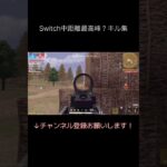 iPhone勢による半日Switchキル集！！ #荒野行動 #荒野の光 #荒野GOGOFES #shorts