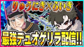 らいきとデュオゲリラko【荒野行動】