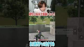 【荒野行動】まろが考えるガチャのおすすめがこれです #まろ　#荒野行動　#shorts (1)#まろ #まろ切り抜き #shorts #荒野行動