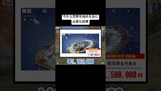 当たり前ですが、全プレイヤーこの資金を支払ってプレイしています。#荒野行動 #おすすめ #shorts
