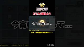 命がも゛ったいだい!!!!　#荒野行動 #参加型 #ライブ配信 #ルーム #shorts