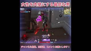 女性を肉壁にする最低な男 #荒野行動 #shorts