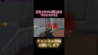 【荒野行動】元キャラコン勢によるマンションプチキル集！！ #shorts