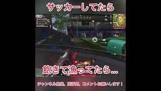 サッカーしてたら #荒野行動 #shorts #にじさんじ #葛葉 #荒野GOGOFES #荒野の光