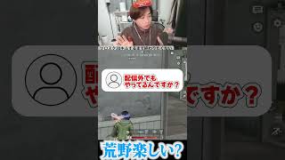 【荒野行動】荒野楽しいですか？？ #まろ　#荒野行動　#shorts#まろ #まろ切り抜き #shorts #荒野行動