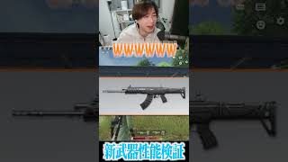 【荒野行動】みんなは新武器の性能どう思う___ #まろ　#荒野行動　#shorts#まろ #まろ切り抜き #shorts #荒野行動 #roblox