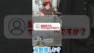 【荒野行動】荒野楽しいですか？？ #まろ　#荒野行動　#shorts