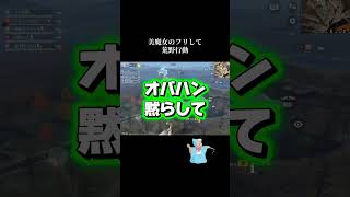 美魔女のフリ #荒野行動