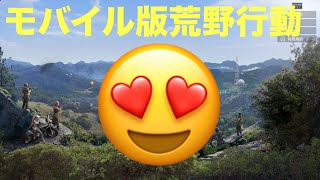 モバイル版荒野行動
