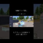 【荒野】初動ワンパ潰し