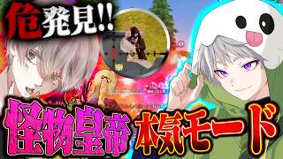 【最強】危ちゃんと被って本気モードに入った皇帝が強すぎる【#荒野行動 】