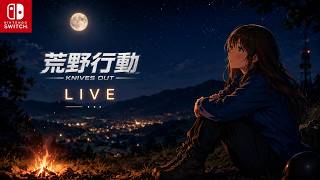 夜の荒野行動