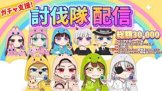 ガチャ支援！討伐隊 配信【荒野行動】